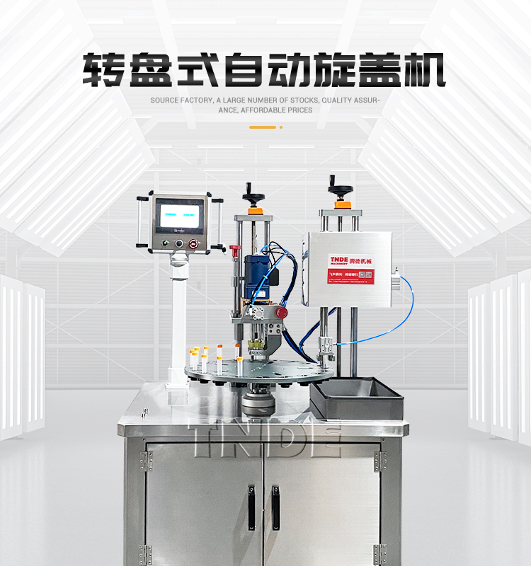 转盘式自动旋盖机详情页_01.jpg
