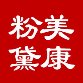 美康粉黛.jpg