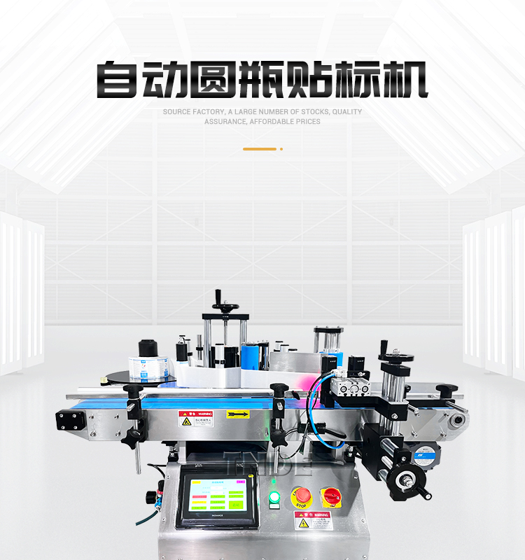 自动圆瓶贴标机3详情页_01.jpg